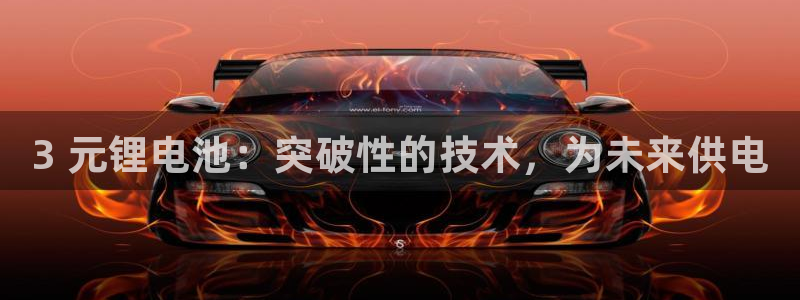 尊龙凯时取款一直支付中：3 元锂电池：突破性的技术，为未来供电