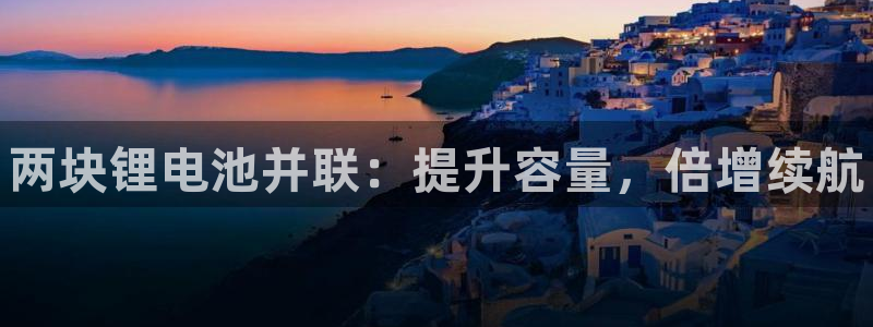 尊龙凯时v7要冲多少：两块锂电池并联：提升容量，倍增续航